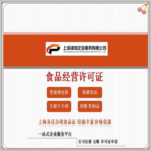 上海食品經營許可證辦理全攻略 流程詳解與費用估算